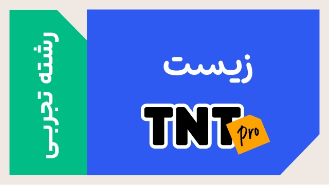 پکیج تخفیفی درس زیست TNT Pro (نکته و تست + تشریحی) کلاسینو