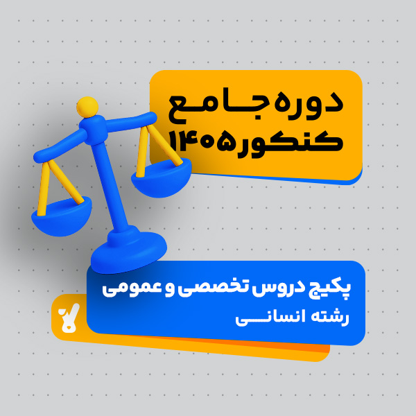 پکیج تخفیفی دروس عمومی و تخصصی کنکور 1405 رشته انسانی کلاسینو