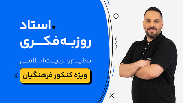 کلاس آنلاین کنکور فرهنگیان 1405 درس تعلیم و تربیت اسلامی استاد روزبه فکری کلاسینو