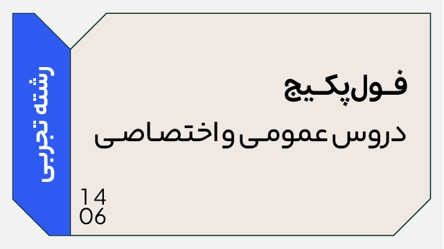 فول پکیج تخفیفی کل دروس تخصصی و عمومی 1406 رشته تجربی (جامع + نهایی + همایش) کلاسینو