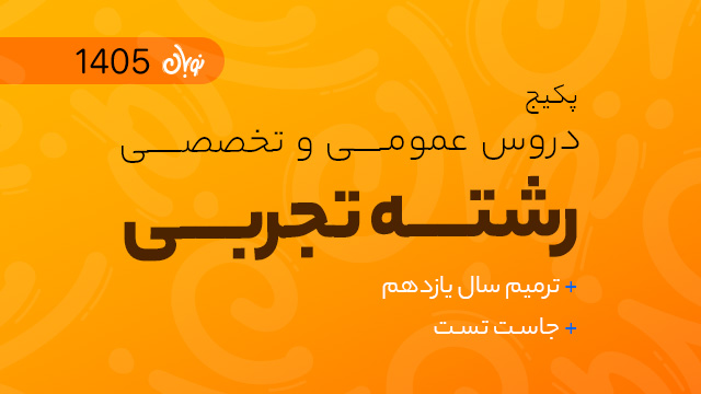 پکیج تخفیفی دروس تخصصی و عمومی نوبان + دوره آمادگی امتحانات ترمیم یازدهم تجربی + دوره جاست تست کنکور تجربی 1405 کلاسینو
