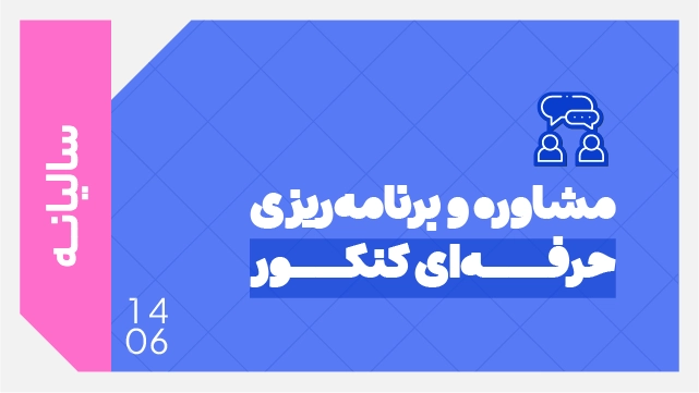 دوره مشاوره و برنامه‌ریزی حرفه‌ای کنکور 1406 (سالیانه) کلاسینو