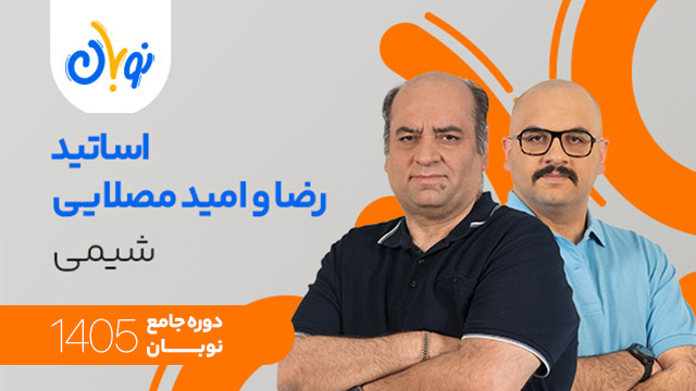 کلاس آنلاین جامع کنکور 1405 شیمی اساتید رضا و امید مصلایی شروع از آبان (نوبان) کلاسینو