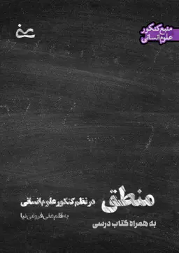 جزوه منطق سال دهم  به قلم استاد علی فروغی نیا کلاسینو