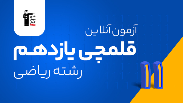 آزمون آنلاین غیرحضوری قلمچی سال یازدهم 1405 ویژه رشته ریاضی با تخفیف ویژه کلاسینو