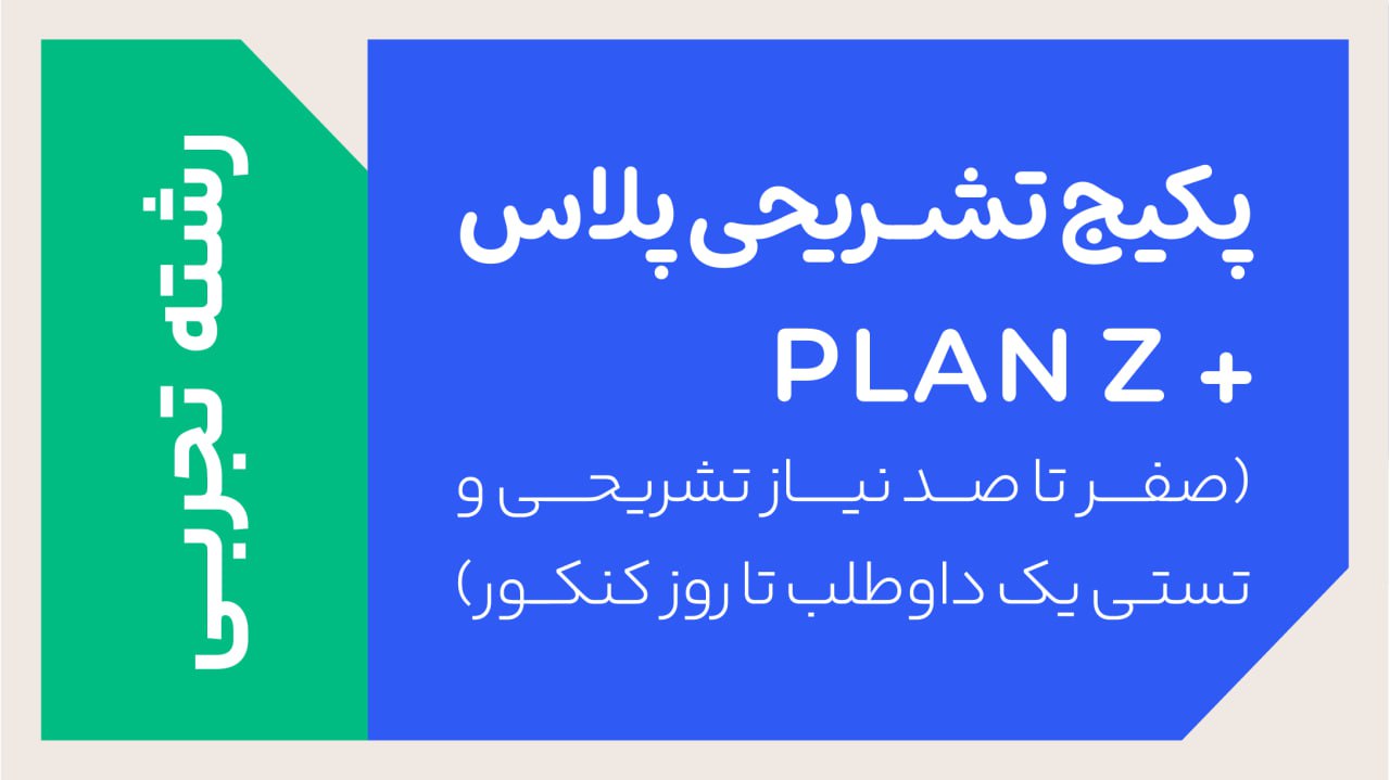 پکیج تخفیفی PLANZ پلاس رشته تجربی ویژه جمع بندی کنکور و امتحانات نهایی 1405 + هدیه ترمیم سال یازدهم رایگان + جاست تست کلاسینو