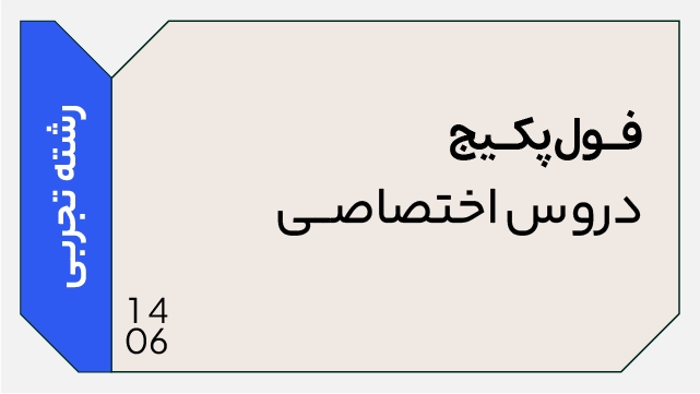 فول پکیج تخفیفی اختصاصی رشته تجربی 1406 (جامع + نهایی + همایش) کلاسینو