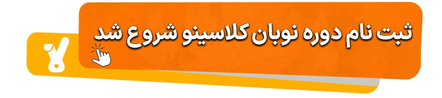 ثبت نام دوره جامع نوبان کنکور 1405 کلاسینو 