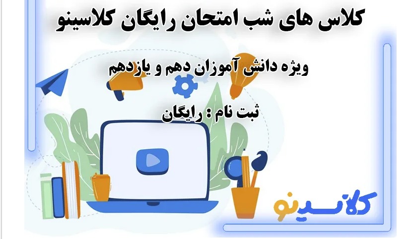 ثبت نام کلاس های شب امتحان رایگان کلاسینو