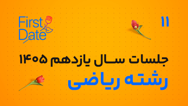 جلسات رایگان فرست دیت first date سال یازدهم رشته ریاضی 1405 کلاسینو