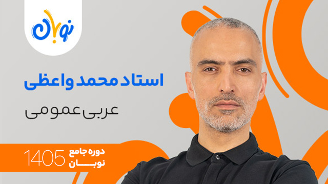 کلاس آنلاین سال دوازدهم 1405 عربی عمومی استاد محمد واعظی شروع از آبان (نوبان) کلاسینو