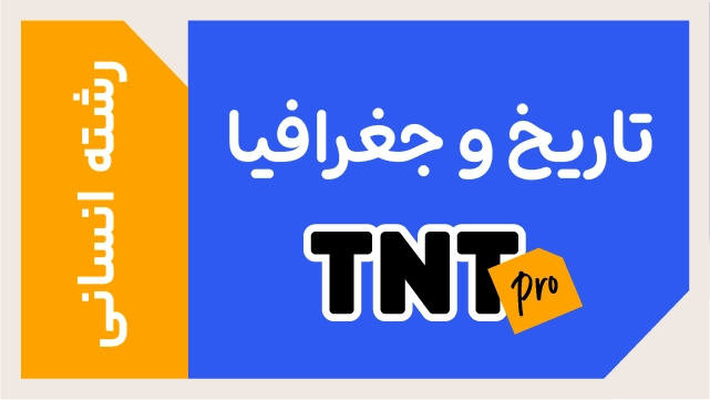 پکیج تخفیفی درس تاریخ و جغرافیا TNT Pro (نکته و تست + تشریحی) کلاسینو