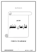 جزوه فارسی ششم ۱۴۰۴ استاد محمدمهدی سلحشور کلاسینو (سیاه سفید)