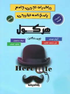 کتاب هرکول ریاضیات تجربی جامع آریان حیدری (جلد اول و دوم ) کلاسینو