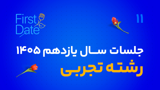 جلسات رایگان فرست دیت first date سال یازدهم رشته تجربی 1405 کلاسینو