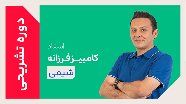 کلاس آنلاین دوره ویژه تشریحی سال دوازدهم شیمی استاد کامبیز فرزانه 1405 کلاسینو