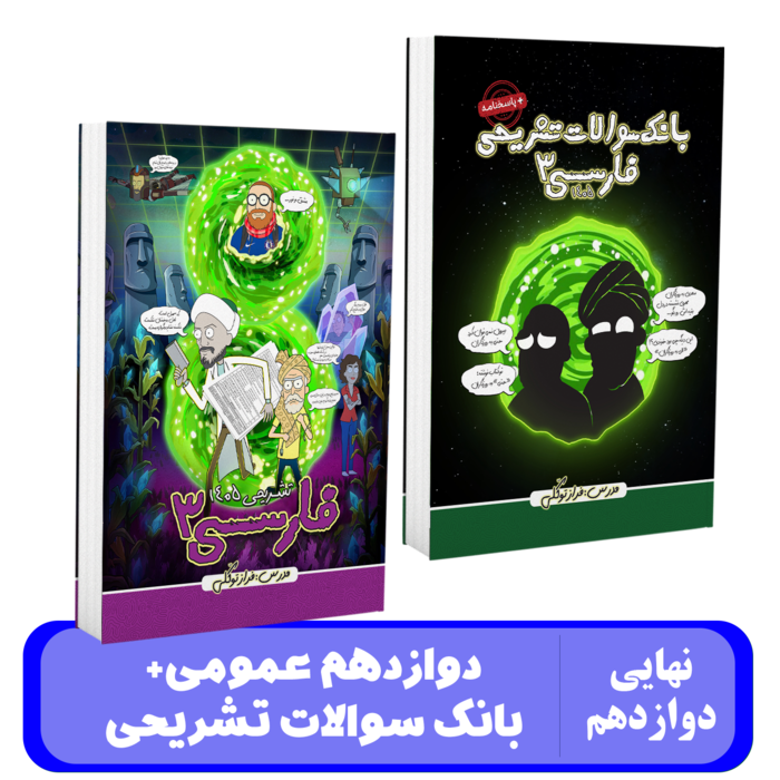 پک فارسی 12 عمومی استاد توکلی - نهایی 1405 کلاسینو