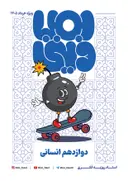 جزوه بمب دینی دوازدهم تجربی و ریاضی و انسانی (جامع) استاد روزبه فکری (رنگی) کلاسینو