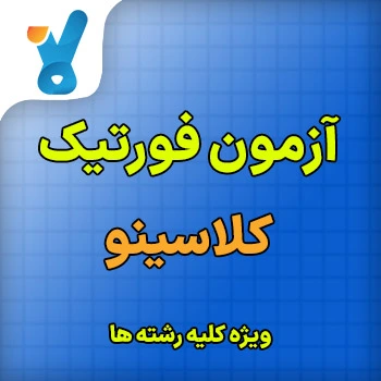 آزمون آنلاین قلمچی سال دهم 1405 ویژه رشته انسانی کلاسینو