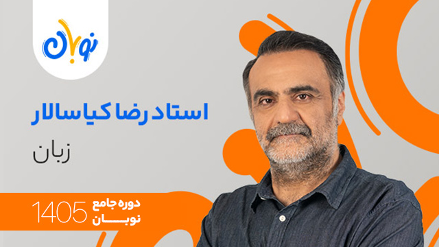 کلاس آنلاین سال دوازدهم 1405 زبان استاد رضا کیاسالار شروع از آبان (نوبان) کلاسینو