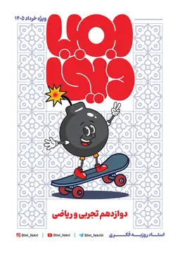 جزوه بمب دینی دوازدهم تجربی و ریاضی و انسانی (جامع) استاد روزبه فکری (رنگی) کلاسینو