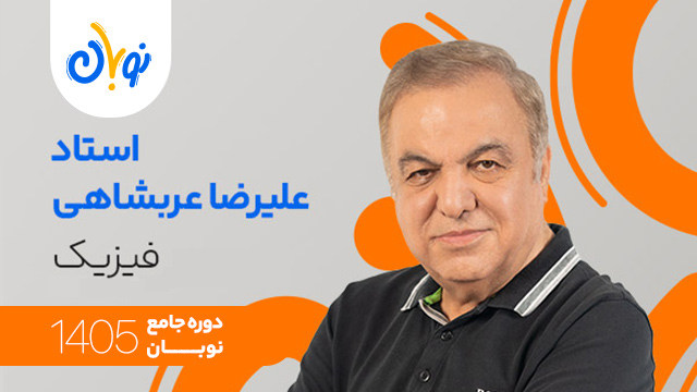 کلاس آنلاین جامع کنکور 1405 فیزیک استاد علیرضا عربشاهی شروع از آبان (نوبان) کلاسینو