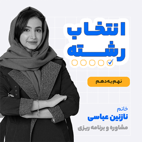 انتخاب رشته با استاد نازنین عباسی کلاسینو