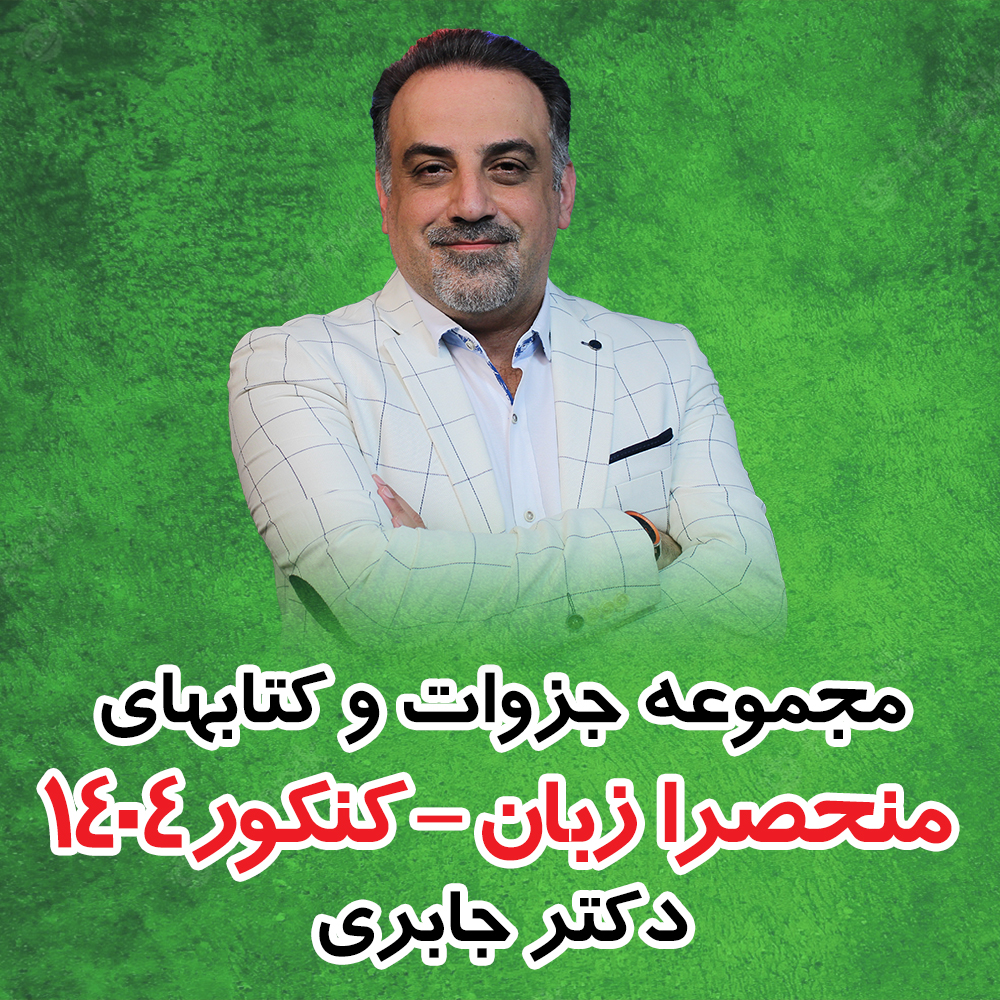 پکیج جزوات منحصرا زبان کنکور 1405 استاد جابری کلاسینو