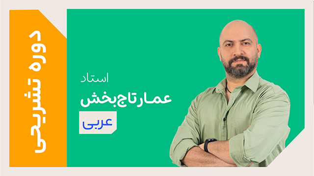 کلاس آنلاین دوره ویژه تشریحی سال دوازدهم عربی تخصصی استاد عمار تاجبخش 1405 کلاسینو