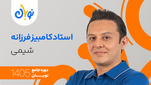 کلاس آنلاین جامع کنکور 1405 شیمی استاد کامبیز فرزانه شروع از آبان (نوبان) کلاسینو