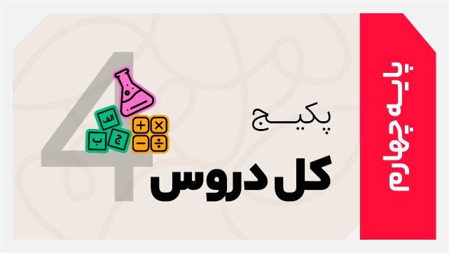 فول پکیج تخفیفی کل دروس چهارم ابتدایی 1406 - 1405 کلاسینو