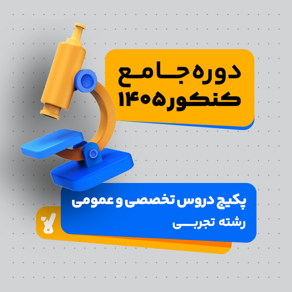 پکیج تخفیفی دروس عمومی و تخصصی کنکور 1405 رشته تجربی کلاسینو
