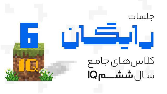 جلسات رایگان سال ششم IQ سال تحصیلی 1405-1404 کلاسینو