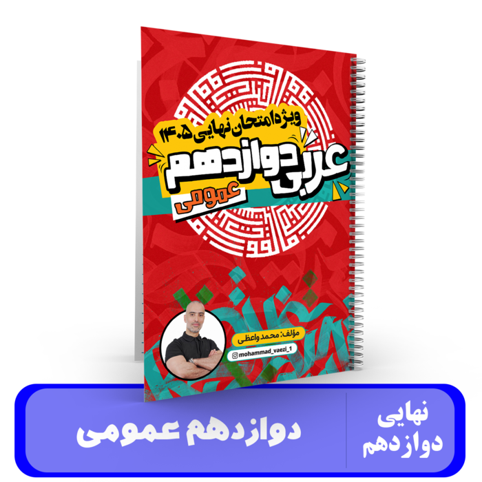 عربی دوازدهم (عمومی) استاد واعظی-نهایی 1405 کلاسینو