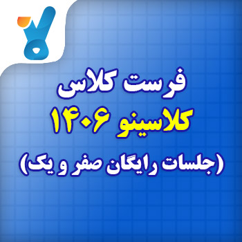 ثبت نام فرست کلاس کلاسینو ۱۴۰۶ (جلسات رایگان صفر و یک):