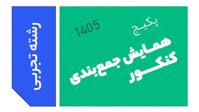 همایش جمع بندی کنکور تجربی 1405 کلاسینو