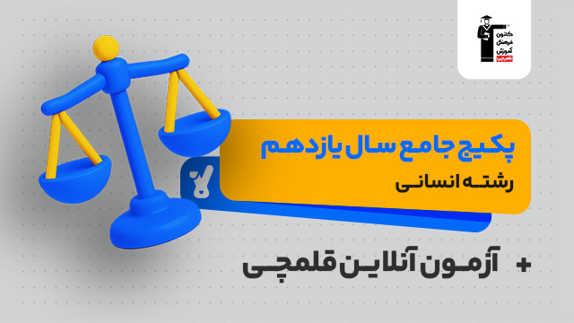 پکیج تخفیفی جامع کل دروس سال یازدهم 1405 رشته انسانی + آزمون آنلاین قلمچی کلاسینو