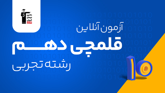 آزمون آنلاین غیرحضوری قلمچی سال دهم 1405 ویژه رشته تجربی با تخفیف ویژه کلاسینو