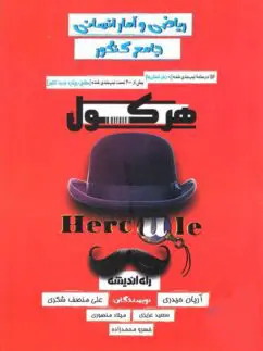 هرکول ریاضی و آمار جامع کنکور انسانی راه اندیشه کلاسینو