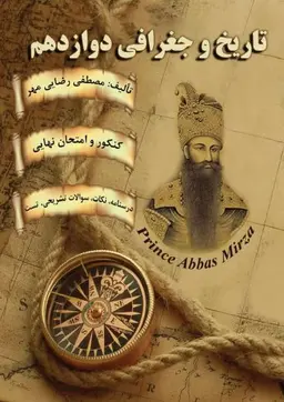 جزوه تاریخ و جغرافیا دوازدهم ۱۴۰۴-۱۴۰۵ استاد رضایی مهر کلاسینو (سیاه سفید)