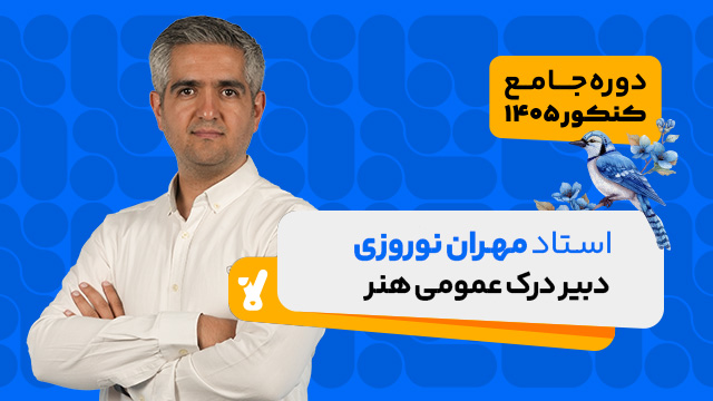 کلاس آنلاین جامع مرداد کنکور درک عمومی هنر ویژه رشته هنر استاد مهران نوروزی 1405 کلاسینو