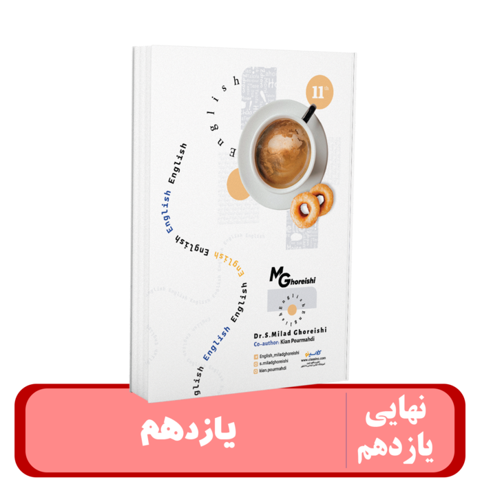 جزوه و کتاب جامع تمرین زبان پایه یازدهم(دو عنوان در یک جزوه) استاد قریشی - 1405 کلاسینو