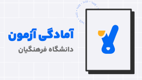 دوره آنلاین آمادگی آزمون ورودی کنکور دانشگاه فرهنگیان کلاسینو