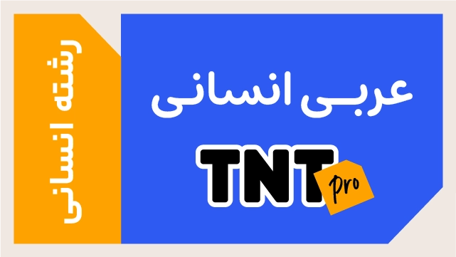 پکیج تخفیفی درس عربی انسانی TNT Pro (نکته و تست + تشریحی) کلاسینو