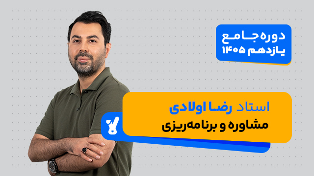 دوره آنلاین مشاوره و برنامه‌ریزی Professional (دوره تا کنکور 1405) استاد رضا اولادی کلاسینو