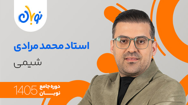 کلاس آنلاین جامع کنکور 1405 شیمی استاد محمد مرادی شروع از آبان (نوبان) کلاسینو