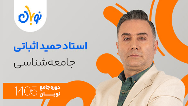 کلاس آنلاین جامع کنکور 1405 جامعه شناسی استاد حمید اثباتی شروع از آبان (نوبان) کلاسینو