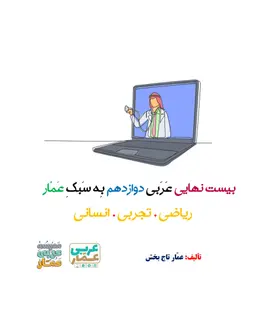 جزوه عربی دوازدهم ریاضی، تجربی و انسانی ۱۴۰۵ کلاسینو استاد عمار تاج بخش کلاسینو
