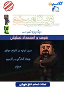 جزوه ویتامینو (ویژه نهم) ۱۴۰۴ استاد حسام خلج تهرانی کلاسینو (رنگی)