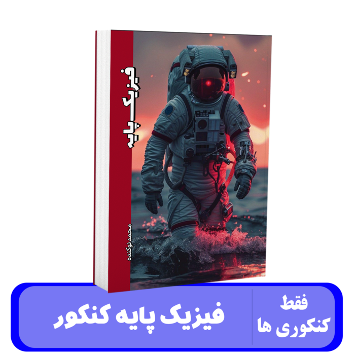 فیزیک پایه کنکور استاد محمد نوکنده - 1405 کلاسینو
